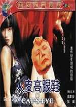 人皮高跟鞋(1996)